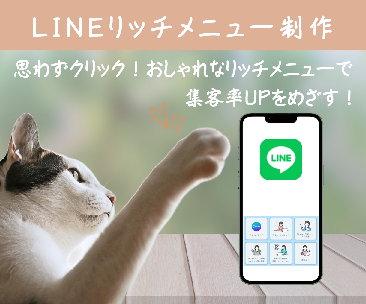 思わずクリック！LINEリッチメニュー作ります おしゃれなデザインで集客に繋がるリッチメニューを作成します イメージ1