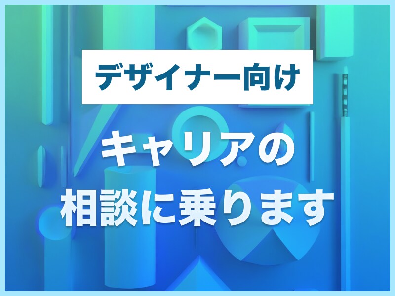 デザイナーキャリアの相談に乗ります デザインマネージャー・独立経験者が一週間相談に乗ります イメージ1