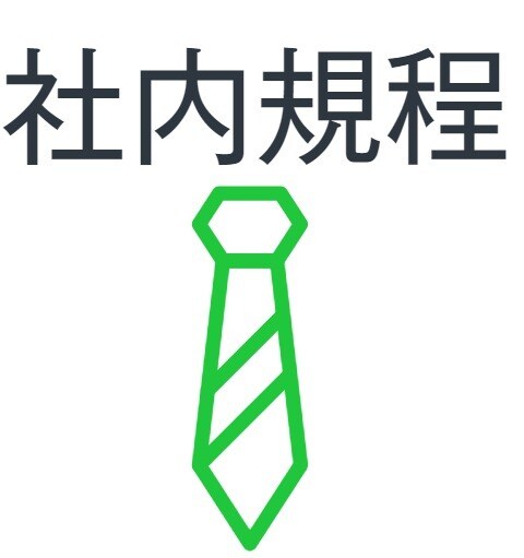 社内規程・社内様式の雛型をお売りしてますます まずはＤＭでお問合くださいませ！ イメージ1