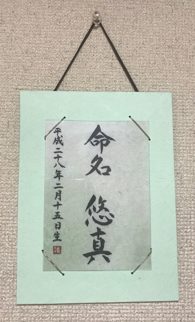 直筆書道で命名額お書きします 出産祝いに最適！お子様の命名額を飾られたい方にオススメです イメージ4