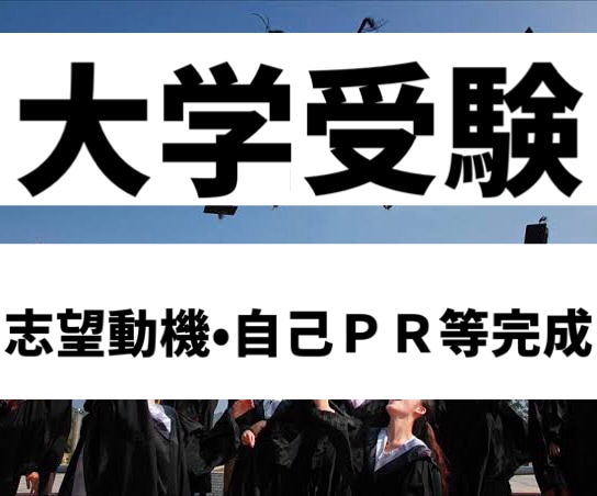 0から完成●慶應義塾通信課程受験提出文章届けます 合格多数•部門1位•最短1日●小学校中学大学志望動機自己PR イメージ1