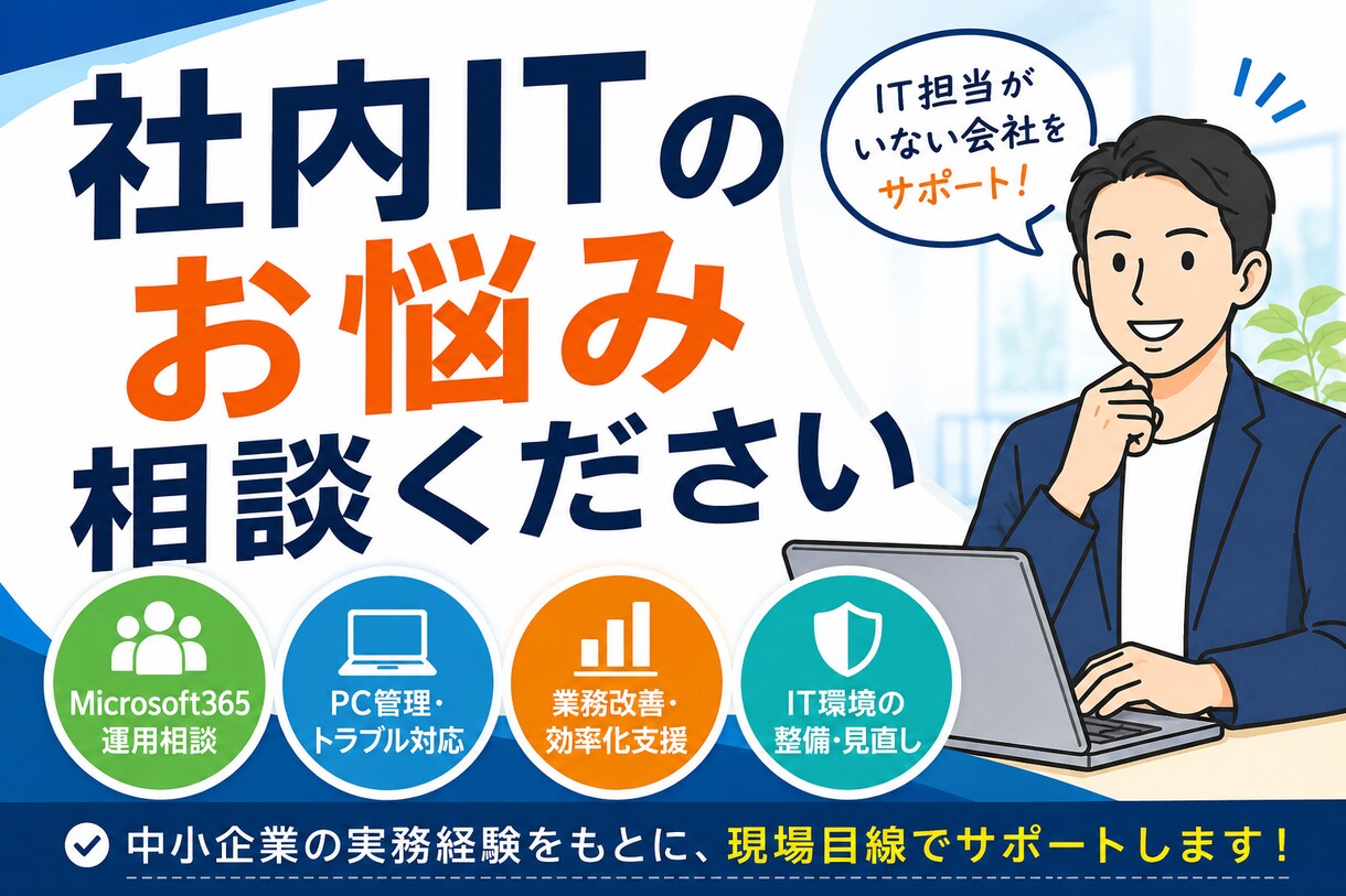 IT担当がいない会社向けにIT相談対応します 情シス不在企業向けに現実的なIT運用をご支援します イメージ1
