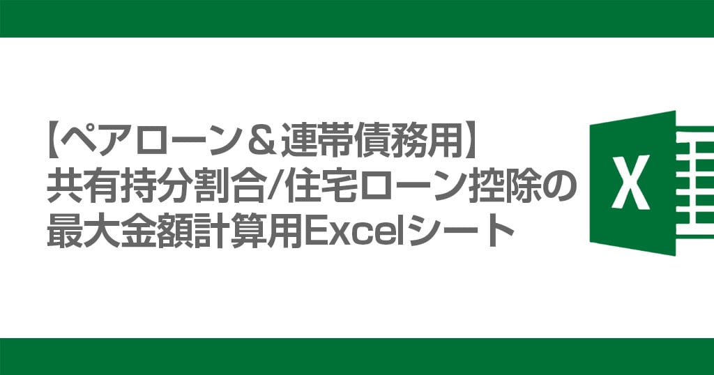 持分・住宅ローン控除額の計算用Excel提供します 必要事項を入力するだけ！Excelファイルを提供します イメージ1