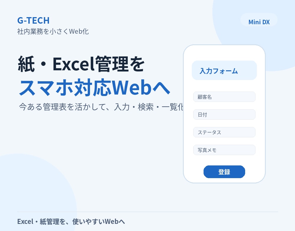 Excel・紙管理を小さなWebシステムにします 現場で使いやすい小さなDXを作ります イメージ1