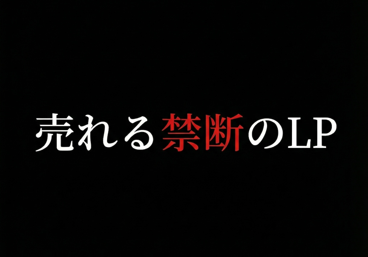 LP制作は安さなら他社。成果なら弊社が応えます 月商数億チームのマーケターが作る【禁断のLP】 イメージ1