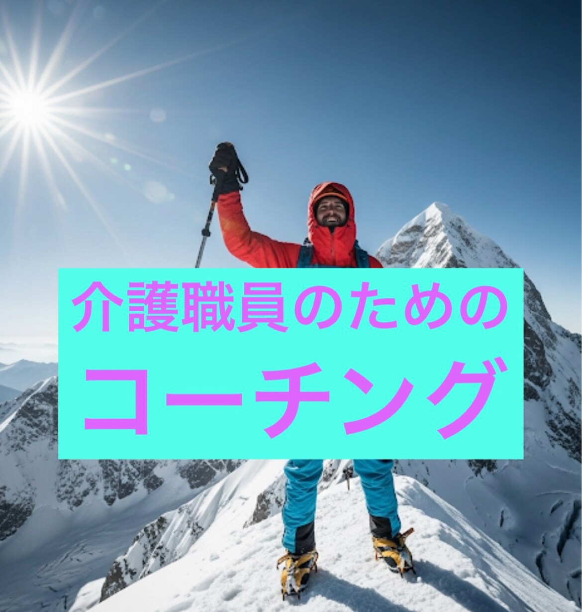 介護リーダーのための基礎理解を提供します ユニットケアを理解したコーチが伴走します イメージ1