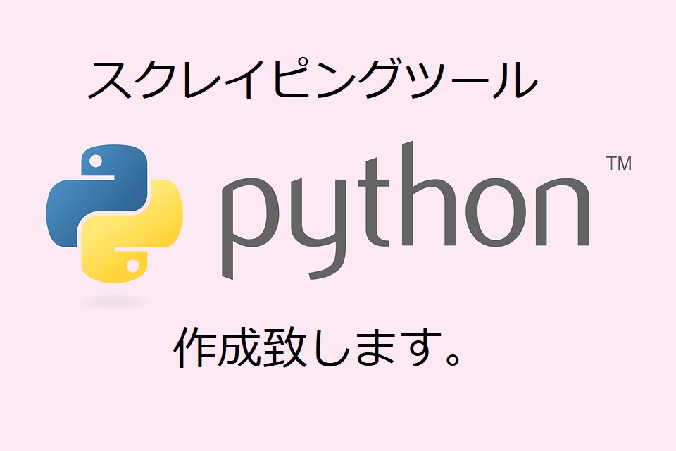 スクレイピングツールを作成します Webスクレイピングツールの作成・提供 イメージ1