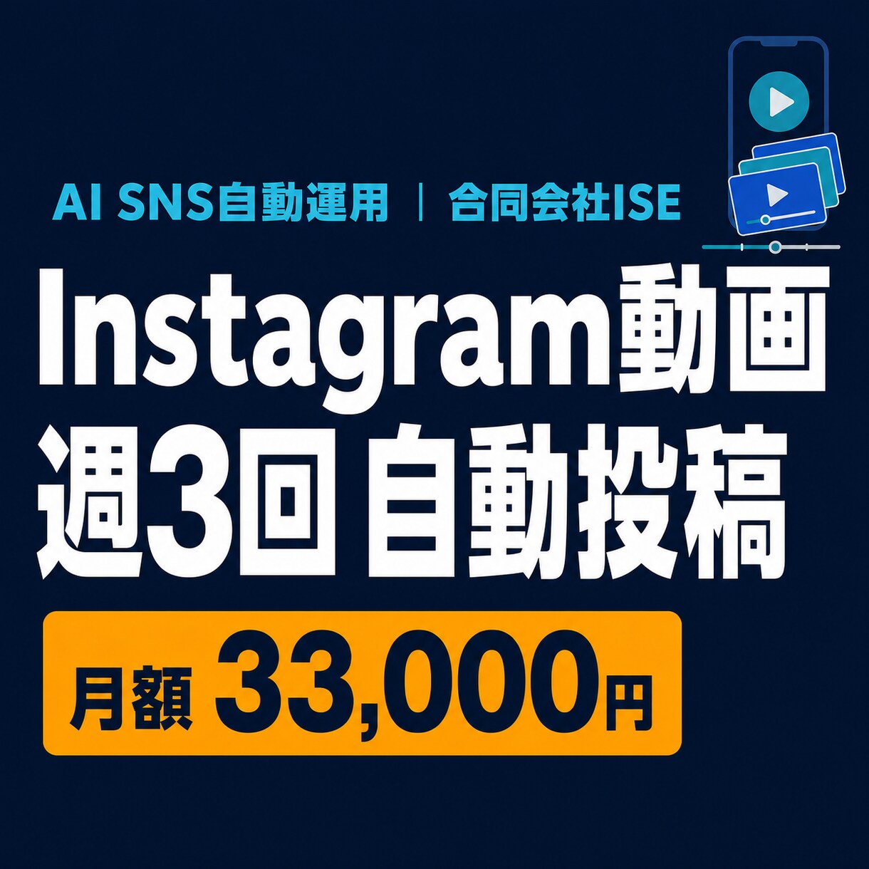 Instagram動画を週3回自動投稿します 約15秒の縦型動画と投稿文を作成し週3回自動投稿 イメージ1
