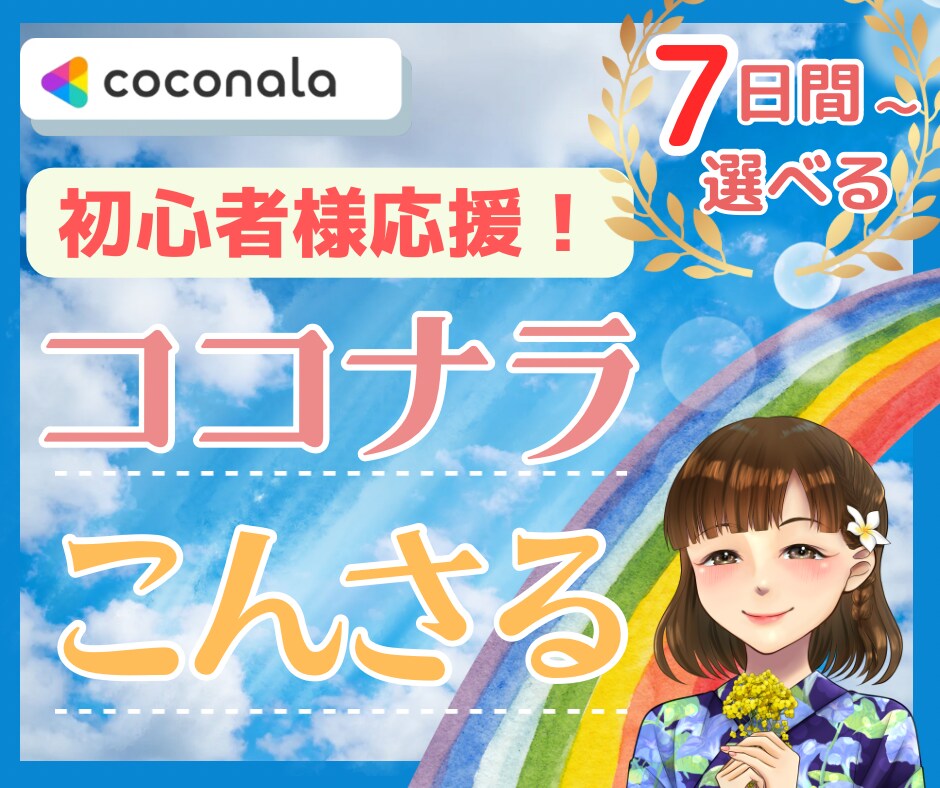 7日間⭐️ココナラ出品者様を優しくサポートします 初心者様応援✨二人三脚で安心☘️あなたの思いをカタチに イメージ1