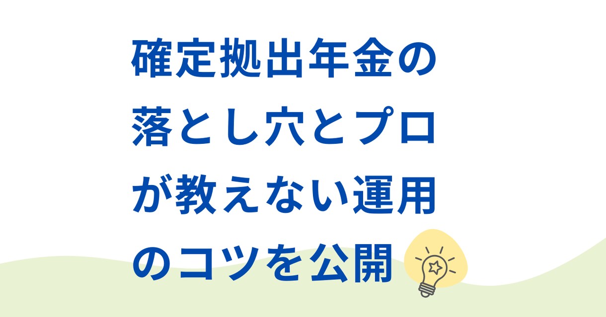 確定拠出年金(ニーサ、イデコ)の運用法を公開します 確定拠出年金の落とし穴とプロが教えない運用のコツを公開！ イメージ1