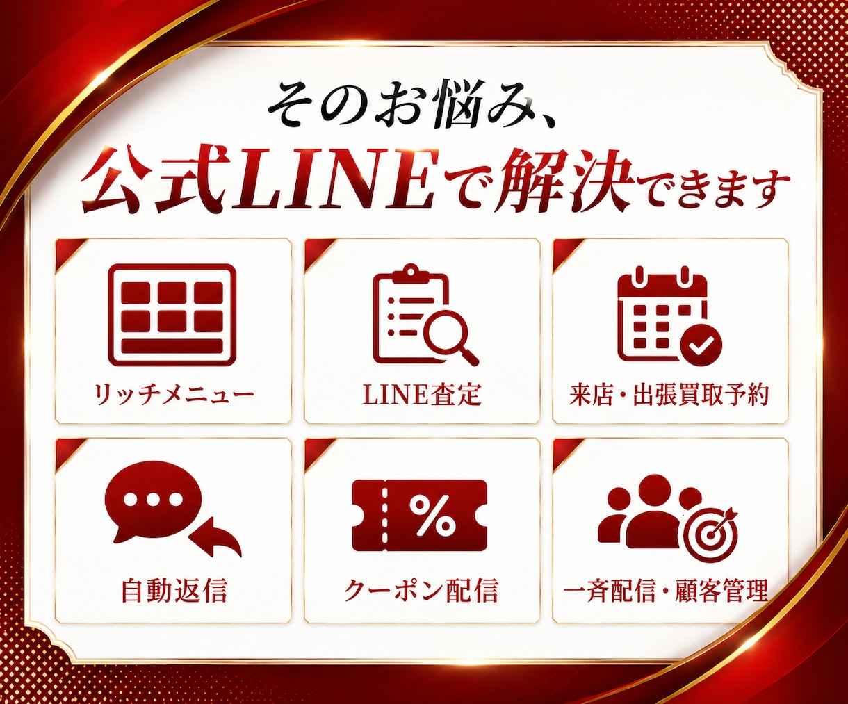 買取専門店様向け｜集客・査定・予約を自動化します 初心者歓迎◎エルメで公式LINEをフルパッケージで作成します イメージ3