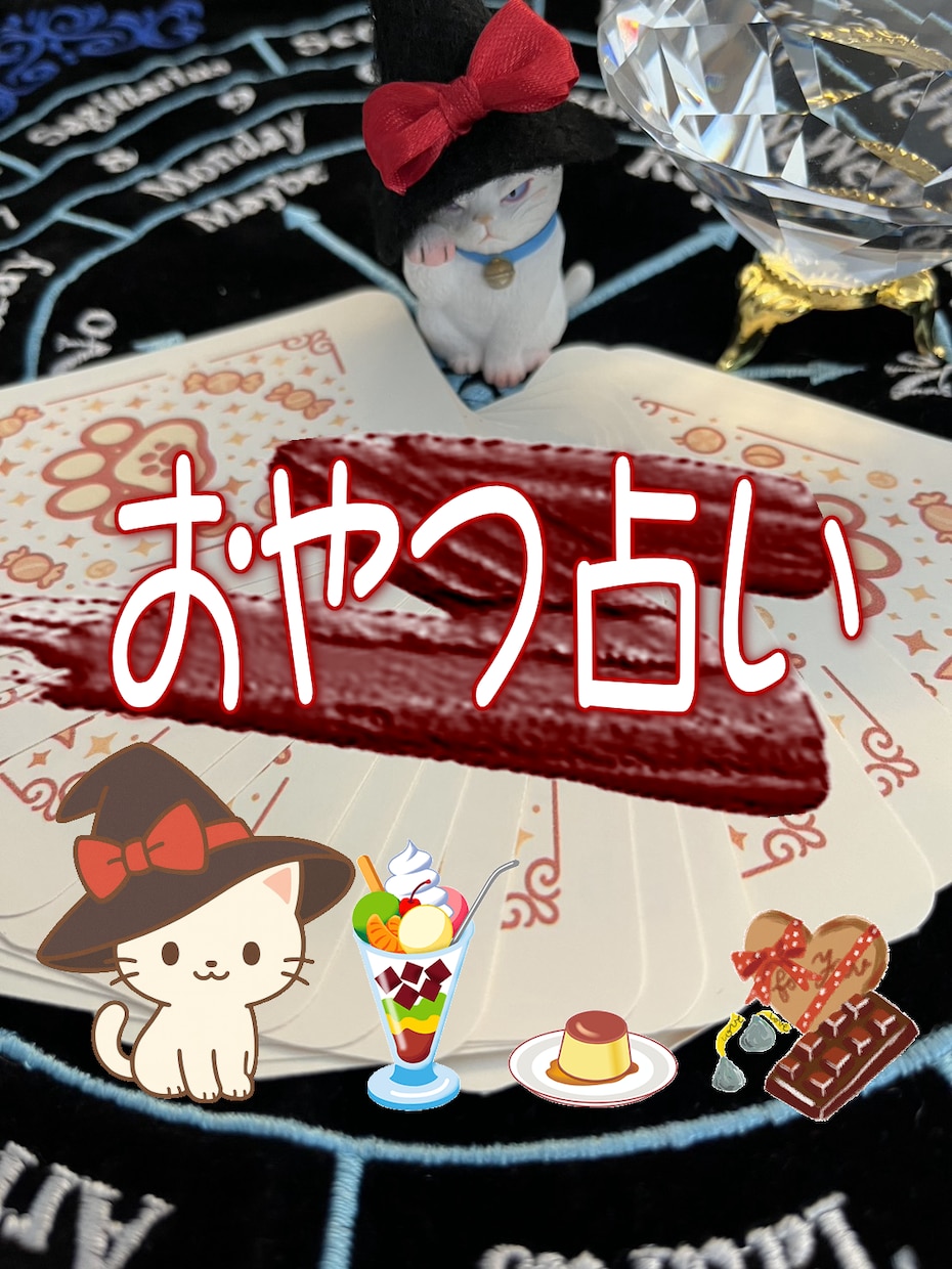 YES・NOとその間も…おやつ占いします 運勢とYES/NO傾向とおすすめオヤツもにゃ♪ イメージ1