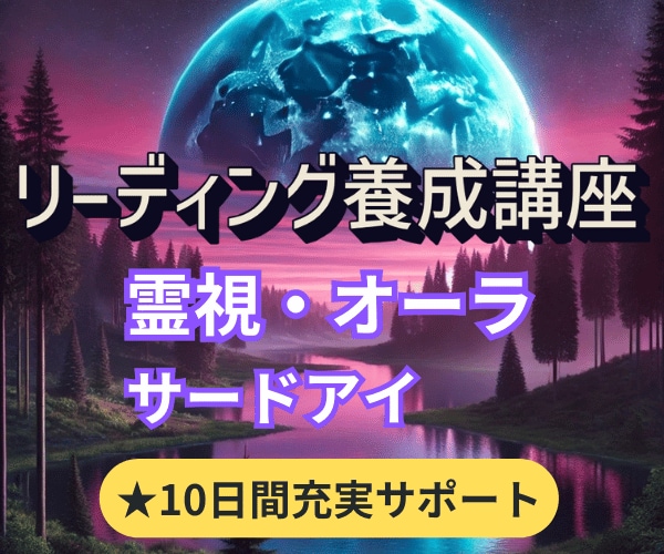 リーディング養成講座◇霊視・オーラの見方を教えます 豪華特典☆サードアイ活性ヒーリング＆１０日間充実サポート！