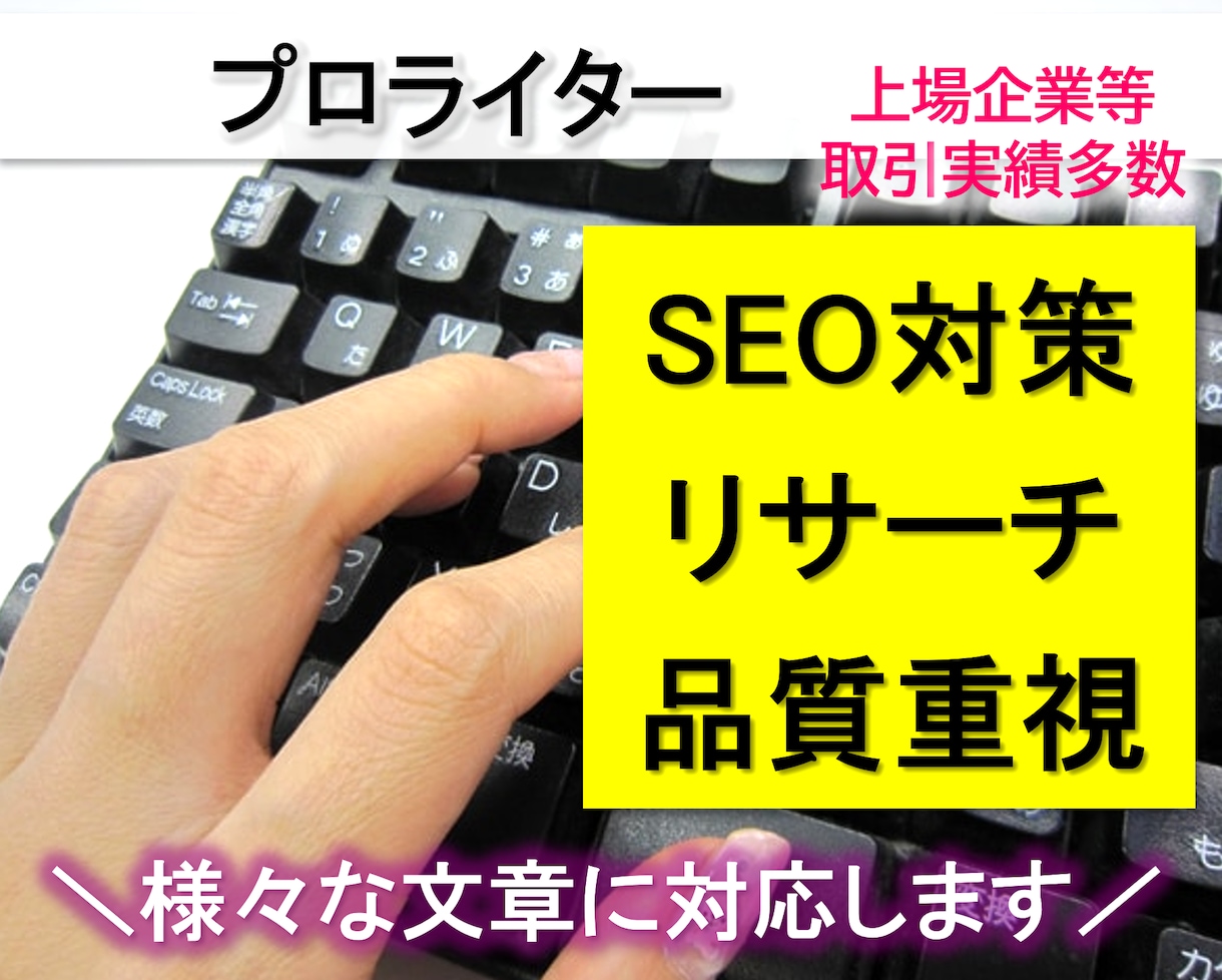プロライター対応・高品質・SEO対策記事を書きます 様々なジャンルの文章・記事・ブログ・LP・メルマガなど何でも イメージ1