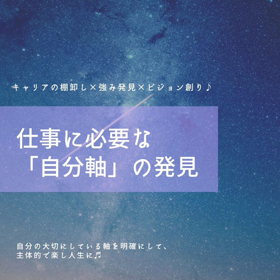 90分であなたの仕事に必要な「自分軸」を発見します キャリアの棚卸し×強み発見×ビジョン創り♪ イメージ1