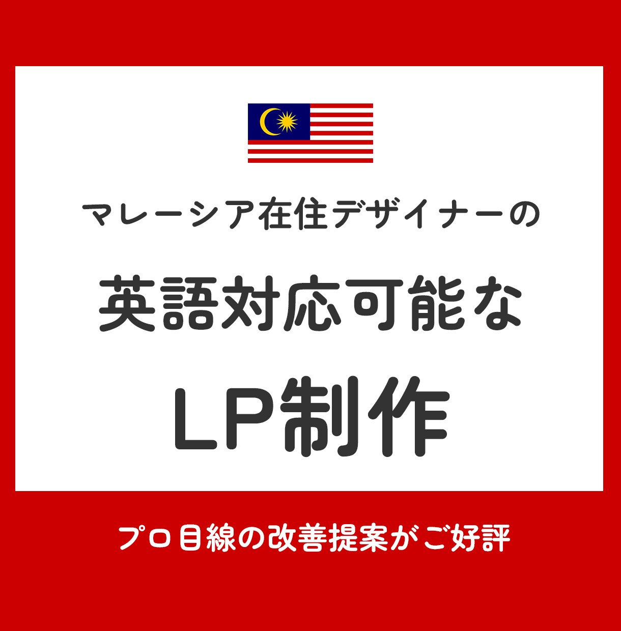英語対応可！海外在住デザイナーがLP制作します グローバルな視点での改善提案がご好評。 イメージ1