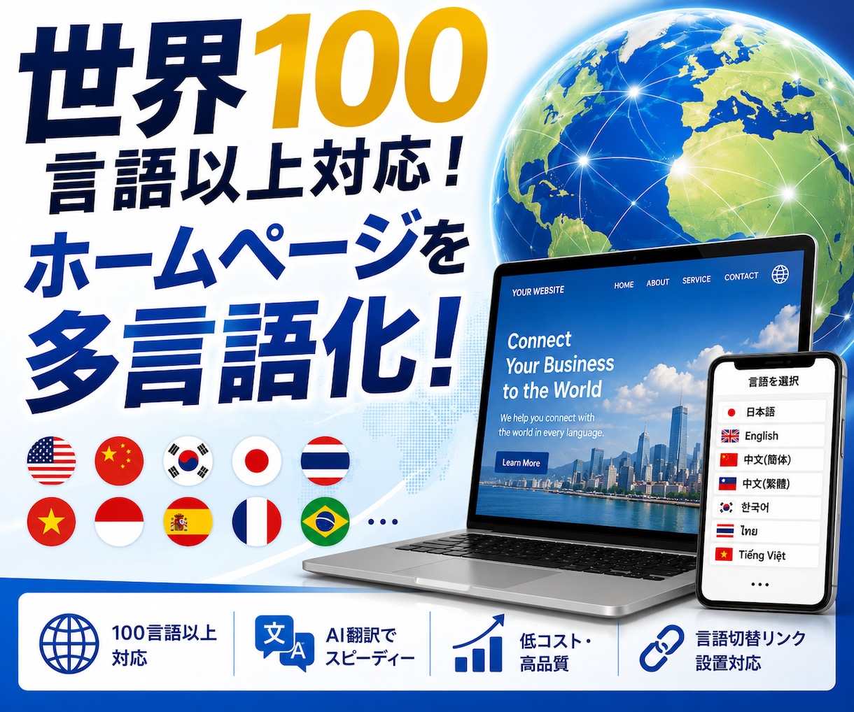 世界100言語以上対応！外国語のサイト作ります あなたのホームページの、外国語バージョンを作成します イメージ1