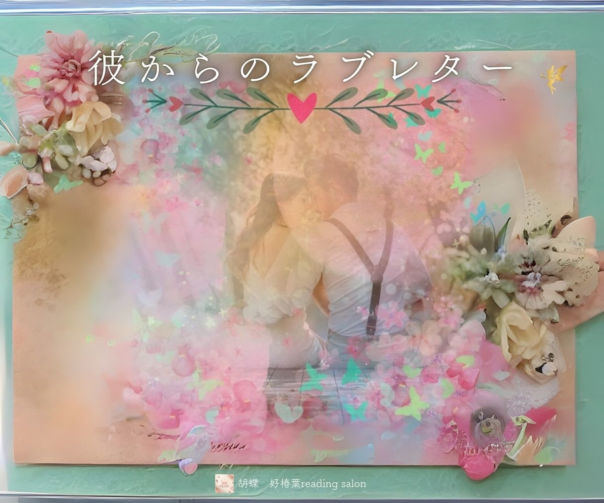 過去・現在・未来から届く貴方だけのお手紙を届けます 霊視・霊感・アカシックレコードで紡ぐ、心のメッセージをお届け イメージ1