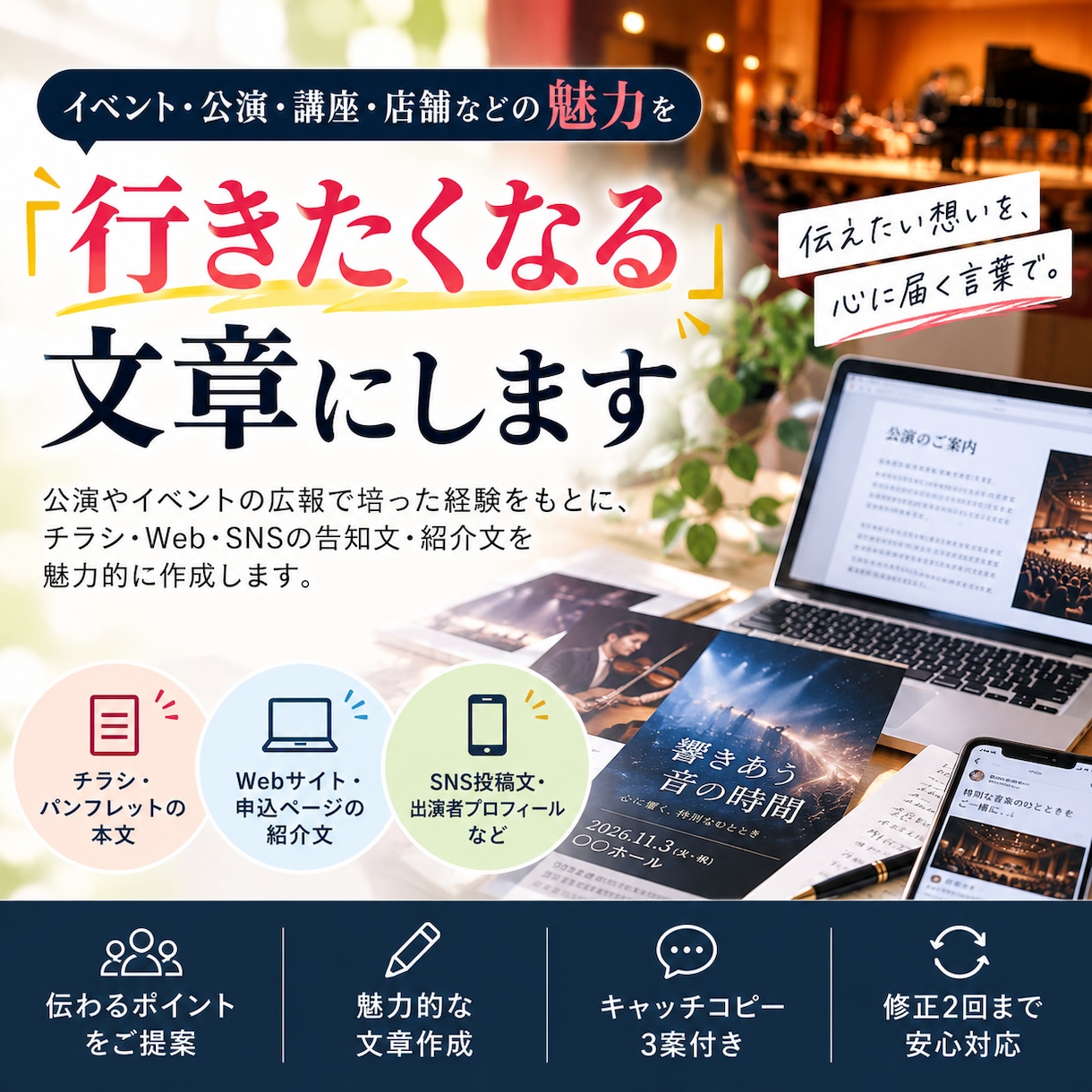 イベントの告知文を「行きたくなる」文章にします イベントなどの魅力を「行ってみたい」と感じる言葉にします イメージ1