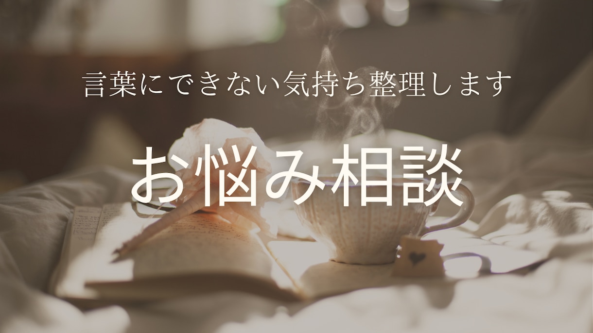 言葉にできない気持ち、やさしく整理します 人間関係や職場のモヤモヤ、安心できる空間でお話ししましょう イメージ1