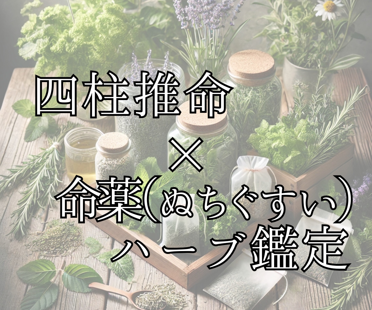 四柱推命と植物の力で心を優しく癒します あなたの宿命を支える命の薬草を鑑定いたします イメージ1
