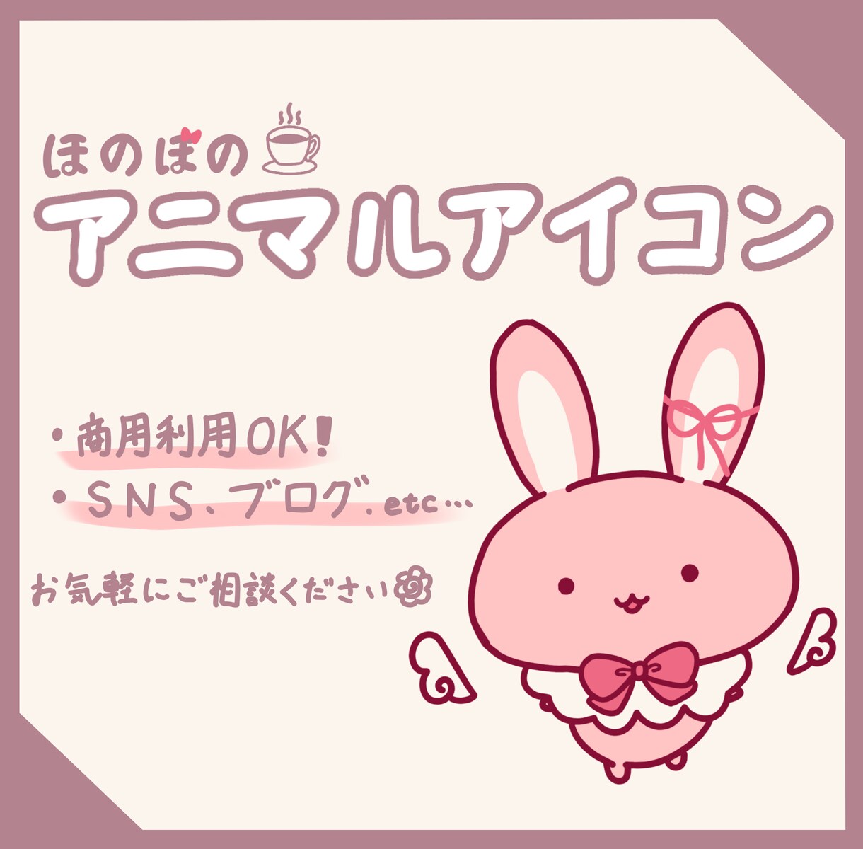 ゆるっと可愛い動物アイコンを描きます 迷ってる方も0から一緒に考えます！ イメージ1