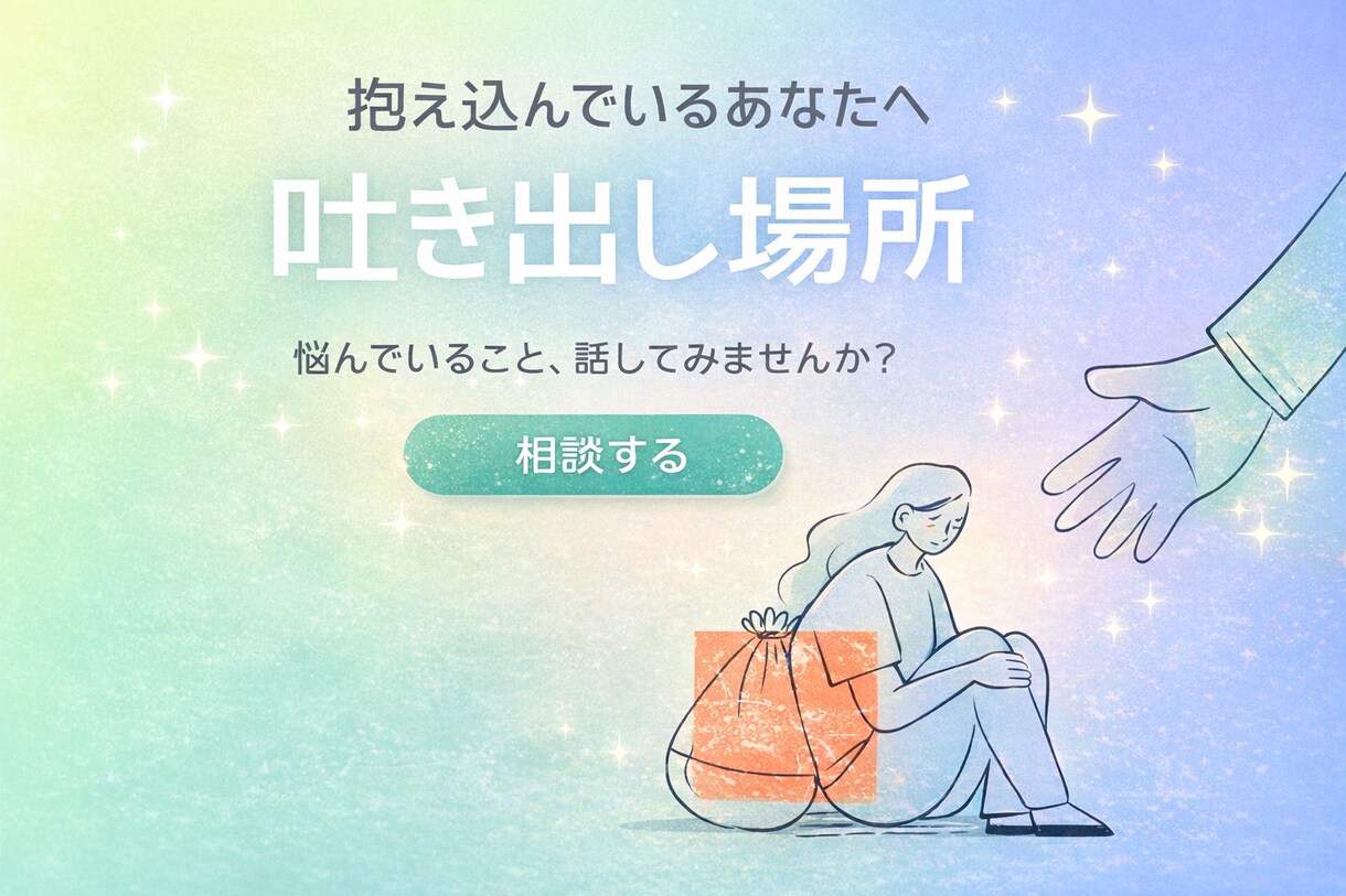 あなたのモヤモヤききます アドバイス、正論はなしです！ただきかせてください☀︎ イメージ1