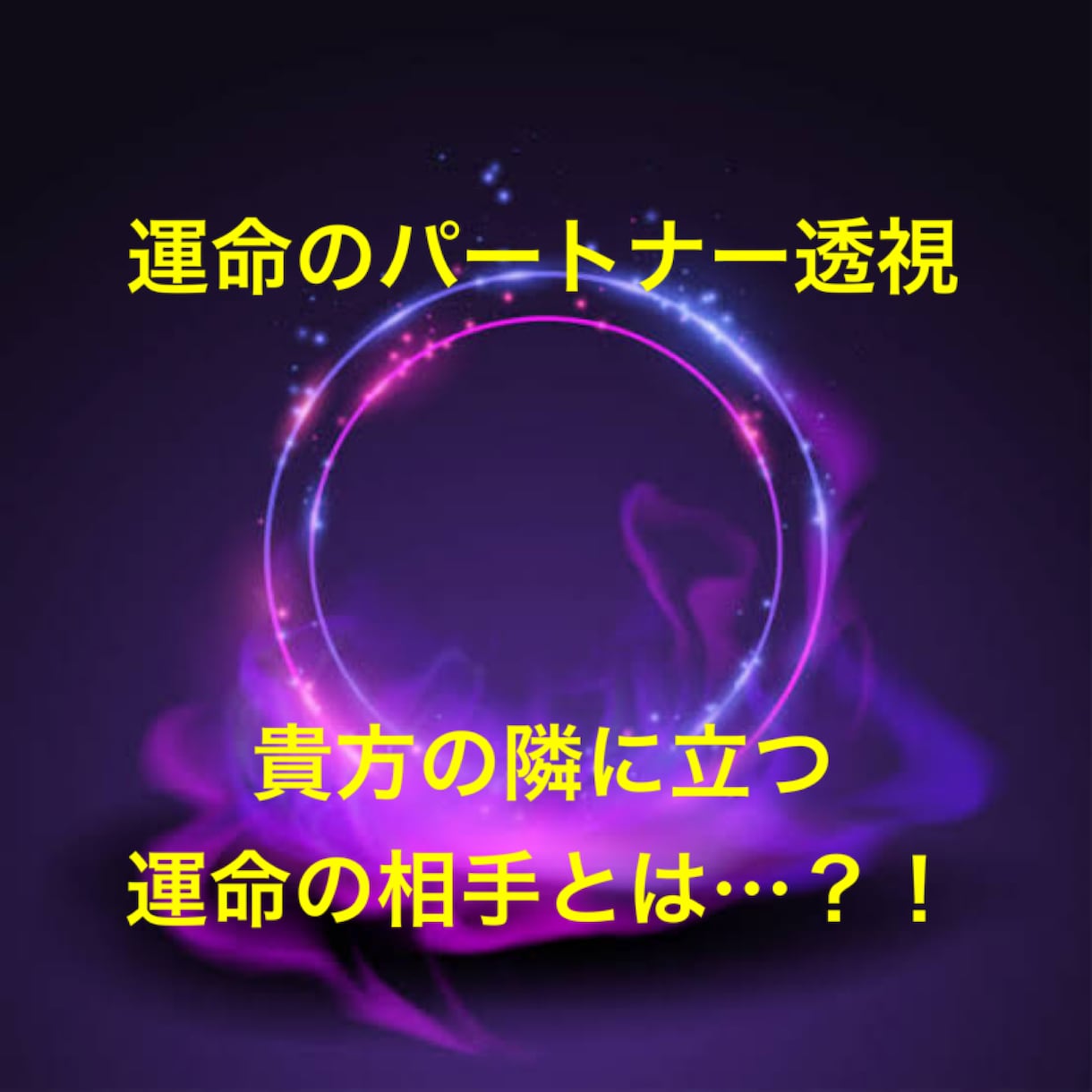 パートナーを透視致します 貴方の隣に立つ方はどんな方？　特徴を透視致します イメージ1