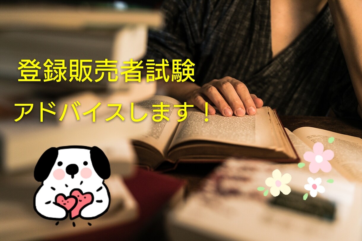 登録販売者の試験勉強のアドバイスします 登録販売者試験への疑問解決しましょう！ イメージ1