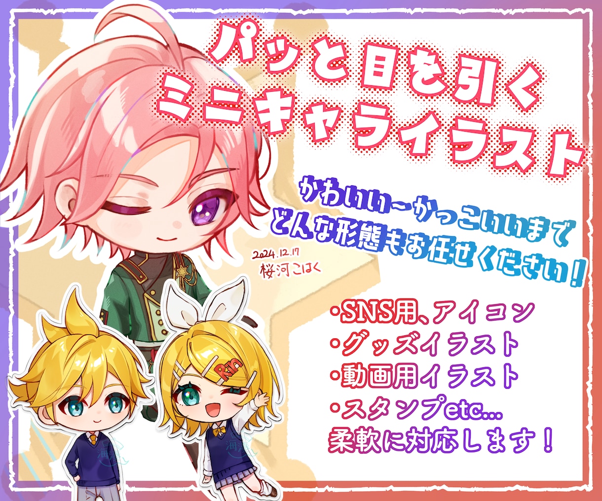 SNSや動画、グッズに！見栄えるミニキャラ描きます 出品にご依頼が3件来るまで特別価格でご提供中！ イメージ1