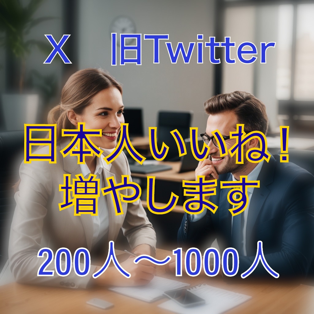 Xツイッター日本人いいね200件〜増やします 《最安級》X（旧ツイッター）の日本人いいねを200人〜増加 イメージ1