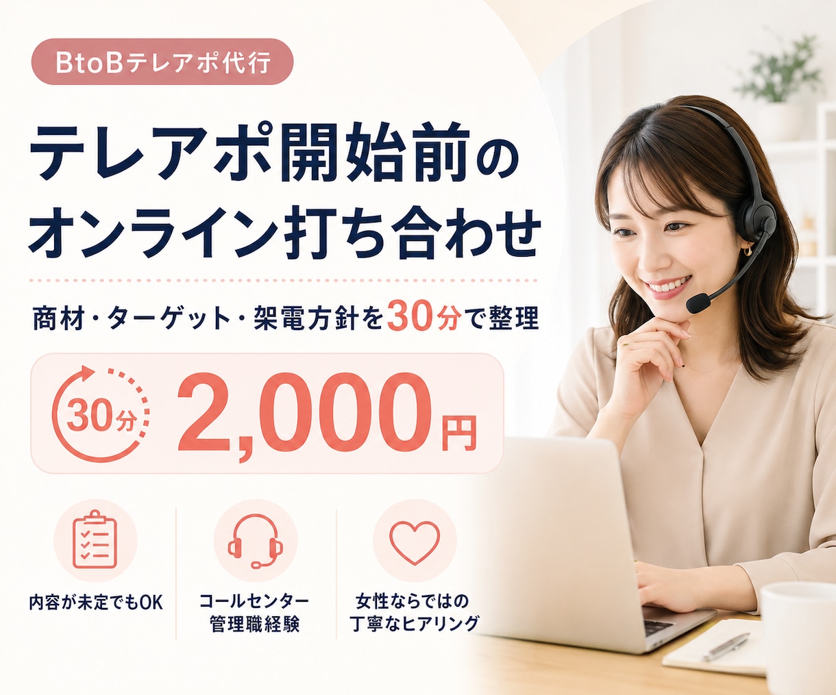 テレアポ開始前のオンライン打ち合わせをします 商材・ターゲット・架電方針を30分で整理します イメージ1