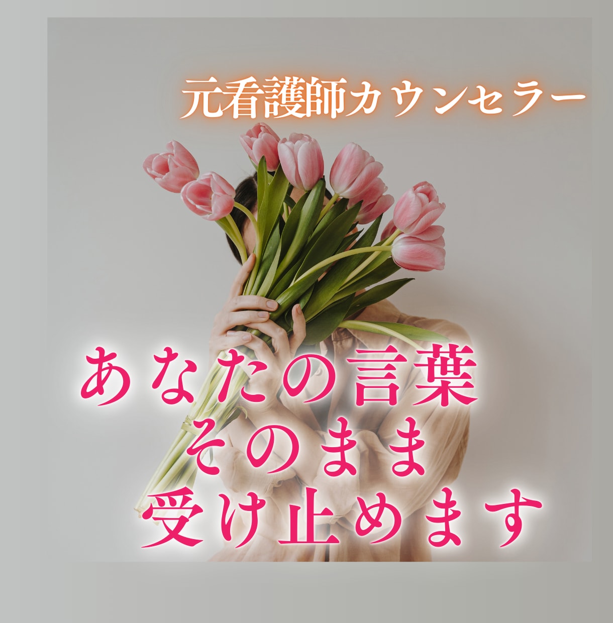 一分からOK！愚痴も汚い言葉も全部受け止めます 言い放しでもOK　欲しい言葉を紡ぐ事もできます。 イメージ1