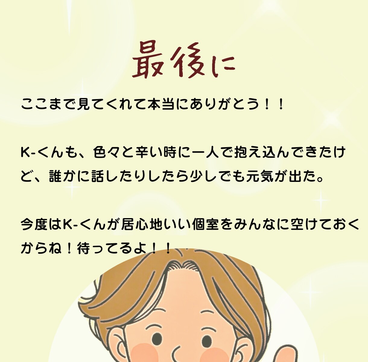 K-くんのお部屋 メンタルHP回復させます お話ししてメンタルのHPを回復しよう(チャットver.)。 イメージ8
