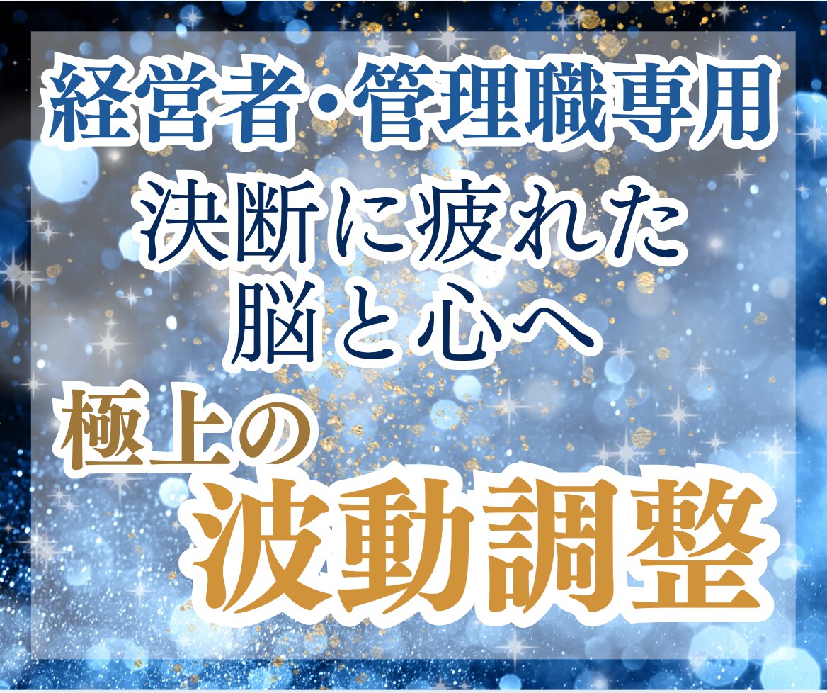 経営者・管理職の孤独な重圧を癒し、波動調整をします 責任者の鎧を脱ぎ「素のあなた」に戻れる、完全秘密のシェルター イメージ1