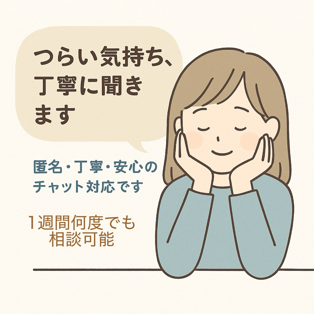 気持ちの整理をお手伝いします 有資格カウンセラーが返信します イメージ1
