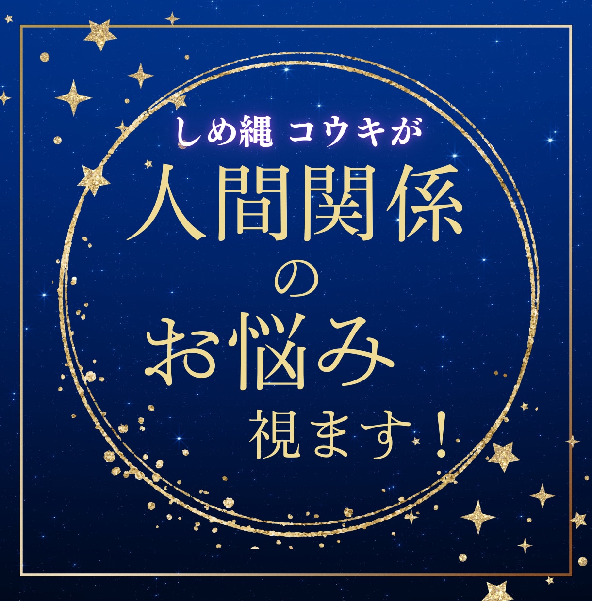人間関係の悩みを霊視で読み解きます 家族・職場…関係の流れとズレを霊視します イメージ1