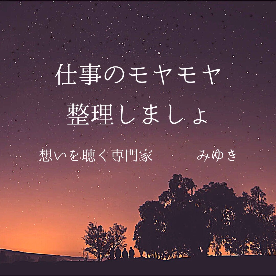 仕事の悩み、整理します 人間関係、働く意味誰にも言えない「本音」を聴かせてください イメージ1
