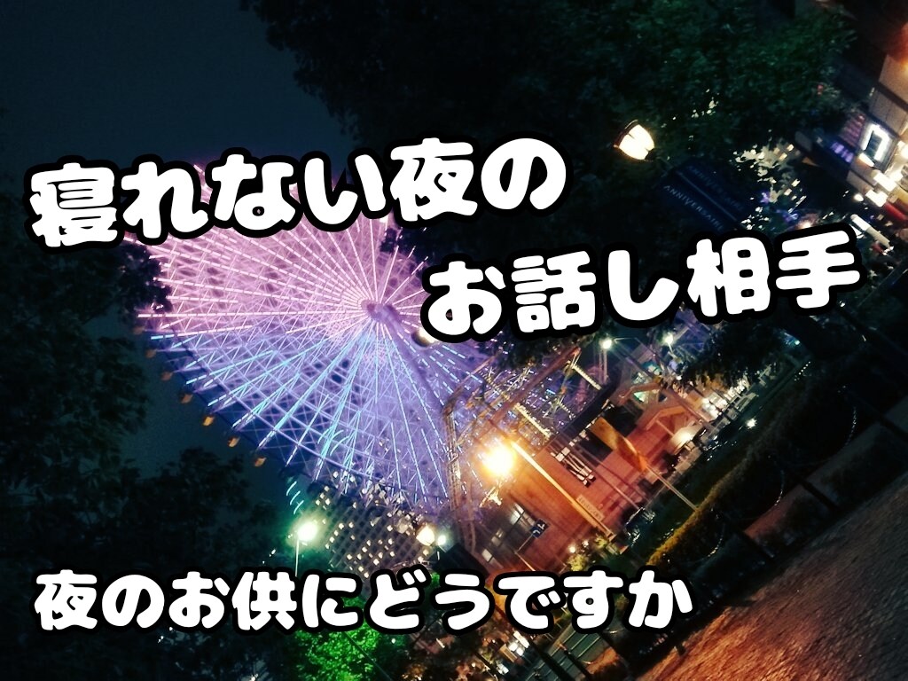 眠れない夜に付き合います 誰かと話したい時、声を聞きながら寝たい イメージ1