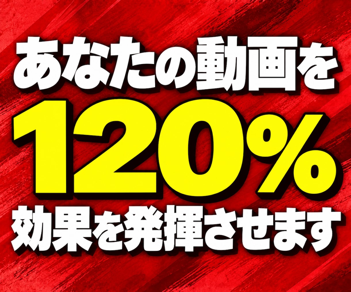 魅力を引き出すYouTubeサムネイルを制作します 時間をかけた動画だからこそ、その力を引き出す一枚に仕上げます イメージ1