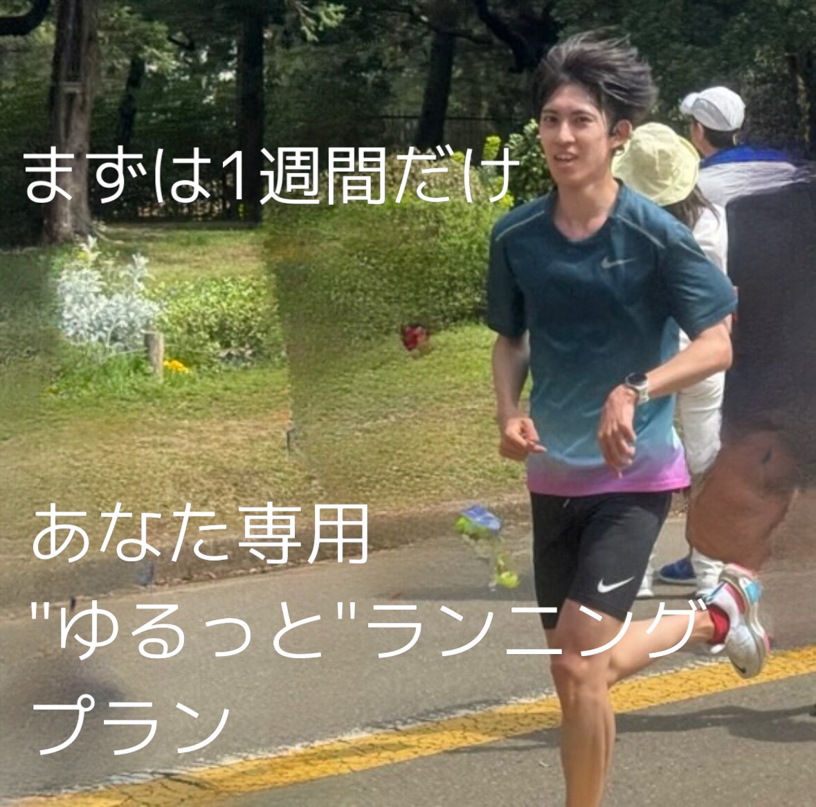 お試し用初心者向けランメニュー作成します 1週間の専用ランニングプランを作成！ イメージ1