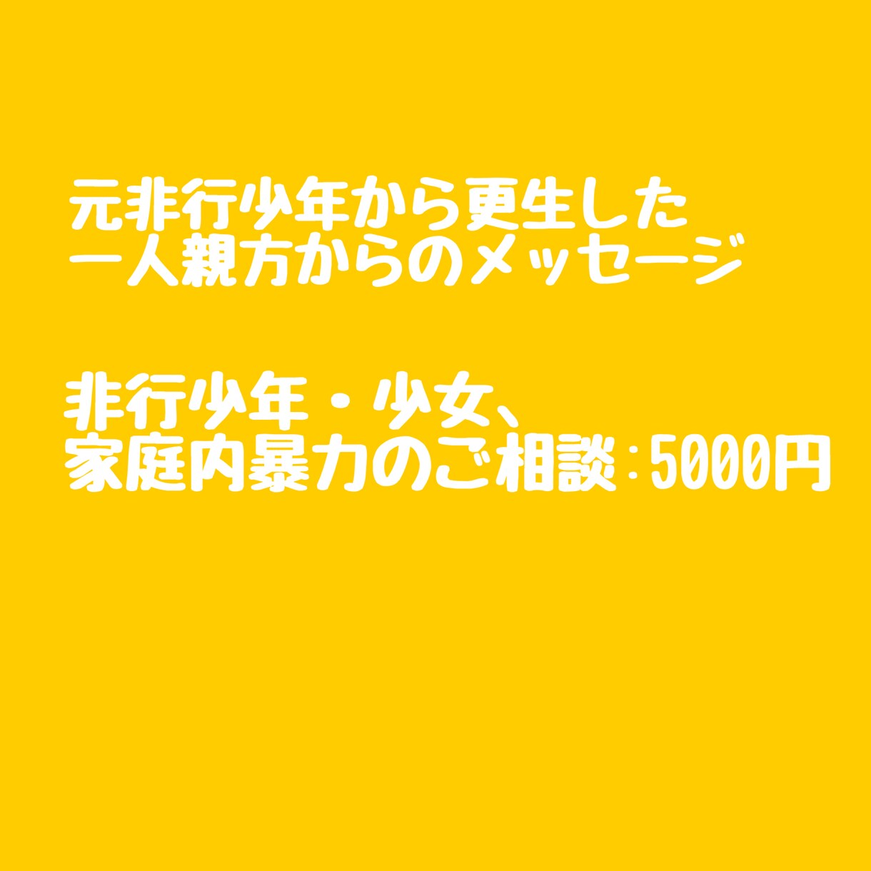 元非行少年が実体験を踏まえて相談に乗ります 非行少年、少女のご家族の相談に乗ります。 イメージ1