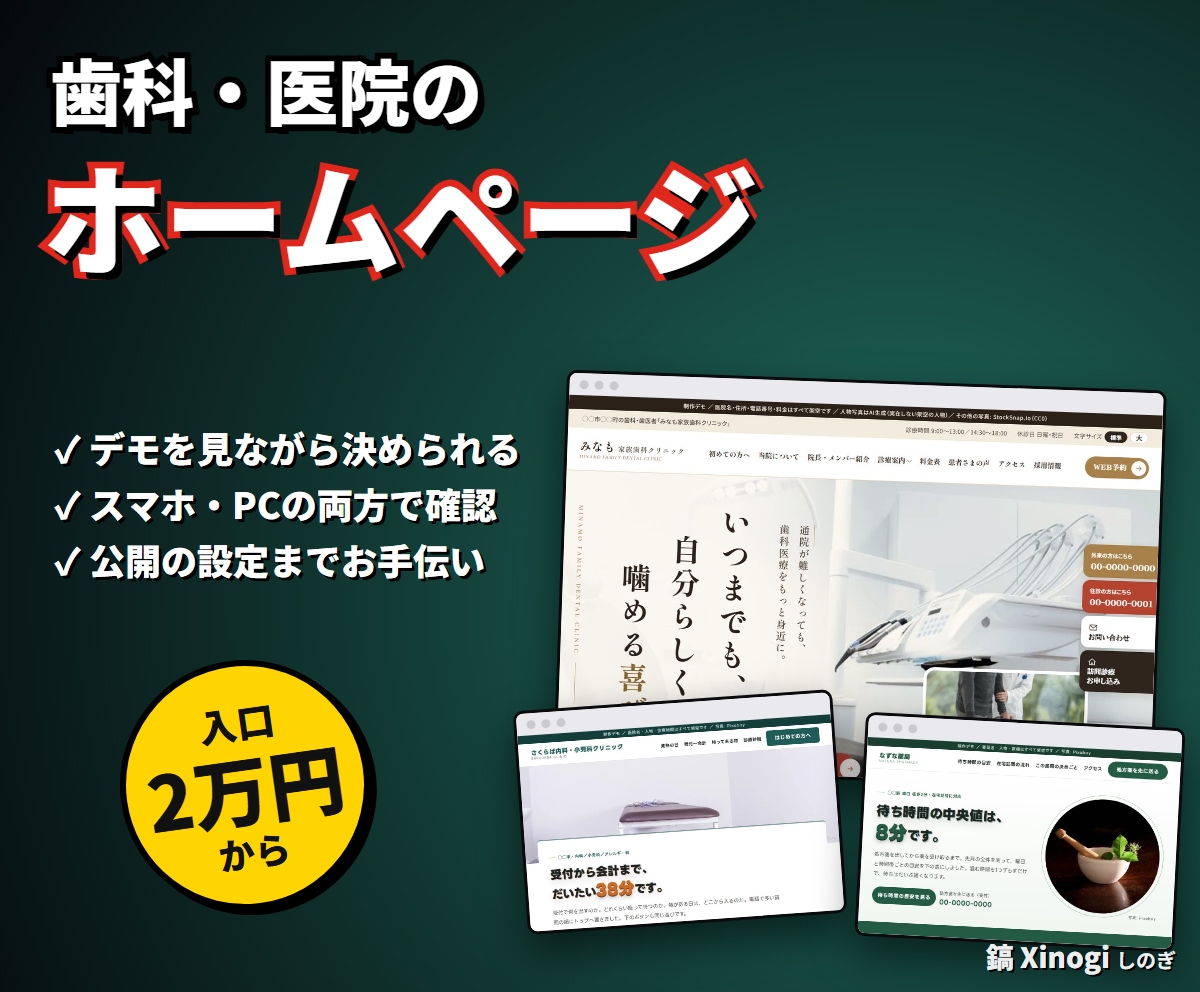 デモあり｜歯科・クリニック・薬局のHPを作ります 診療時間とアクセスがすぐ分かる医院のサイトに イメージ1