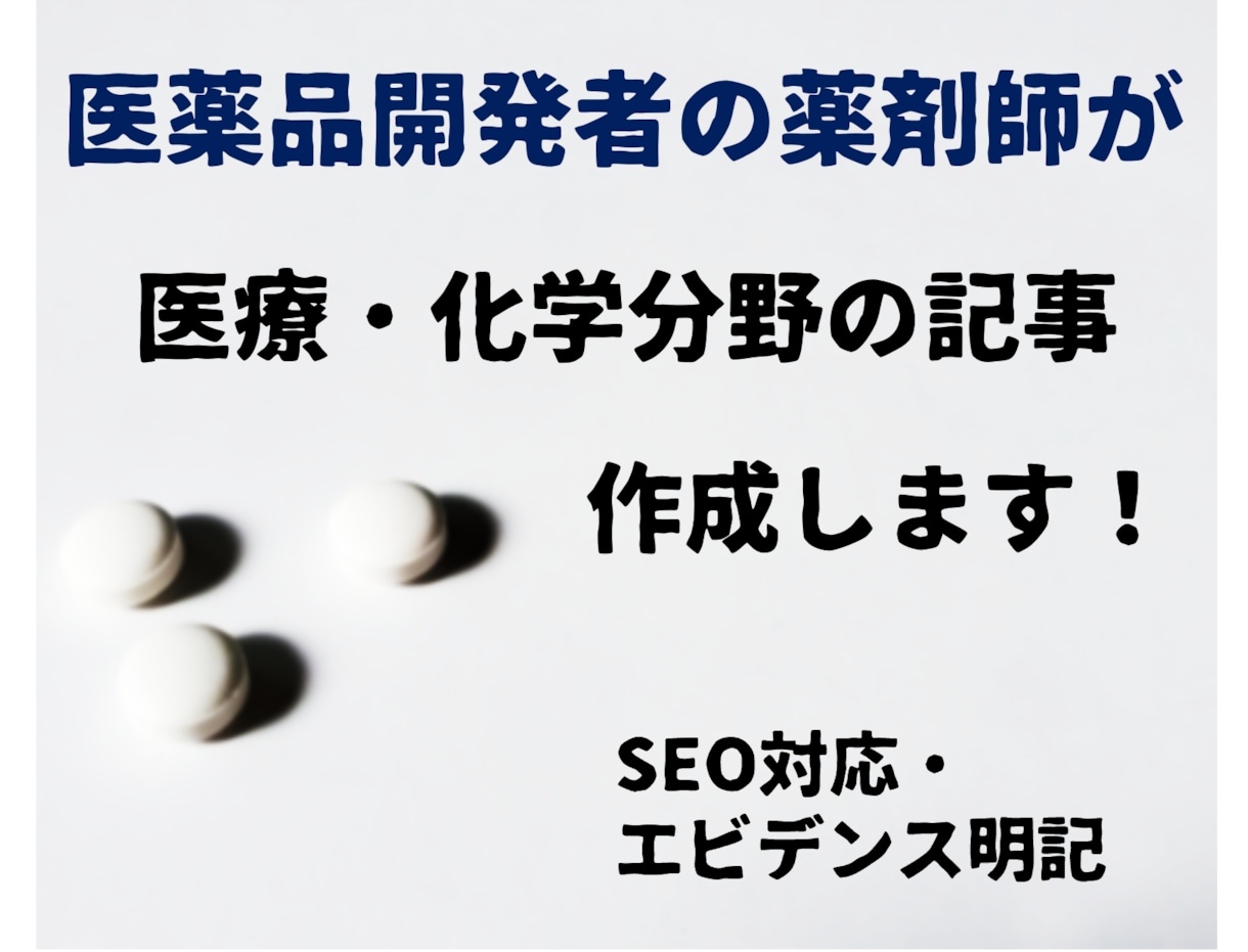 薬剤師/医薬品開発・日用品開発者　文章作成します 医療・日用品関連の文章・ブログ・コラム等文章作成大歓迎です。 イメージ1