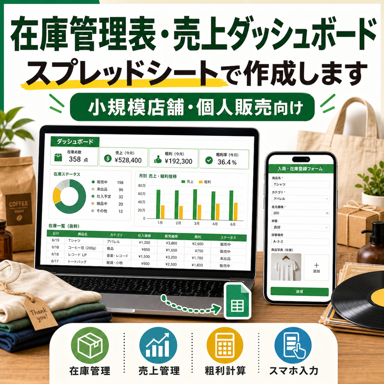 在庫管理表・売上ダッシュボードを作ります 小規模店舗・個人販売の在庫・売上・粗利を見える化します イメージ1