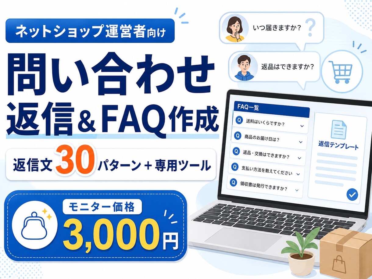 ネットショップ向け問い合わせ返信・FAQ作成します よくある質問10件をすぐ使える返信文と専用ツールに整理します イメージ1