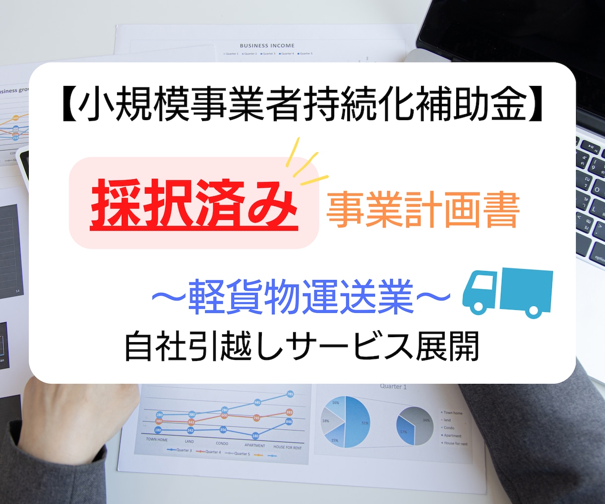 軽貨物運送業★持続化補助金採択書類をお譲りします 採択済みの事業計画書を【テンプレート】としても利用できます！ イメージ1