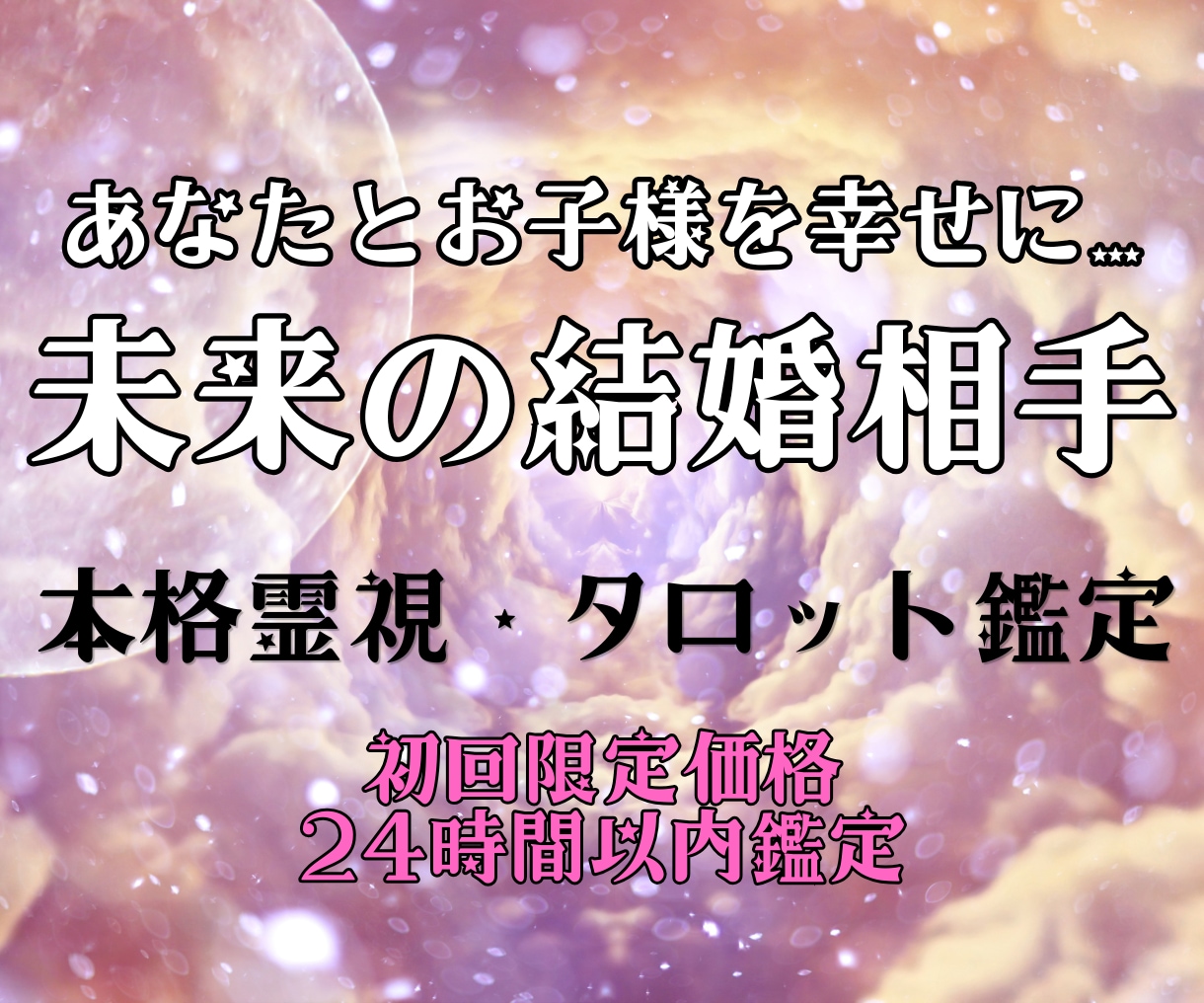 あなたと大切なお子様を幸せにする運命のご縁を視ます 未来の結婚相手・出会い・再婚運を丁寧に読み解きます イメージ1