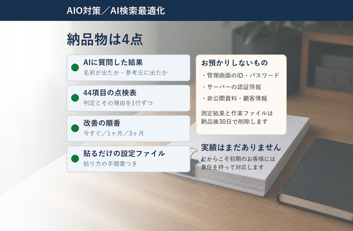 AIO対策｜AI検索3社での見え方を診断します 診断で終わらせず、貼るだけのファイルまで納品 イメージ4