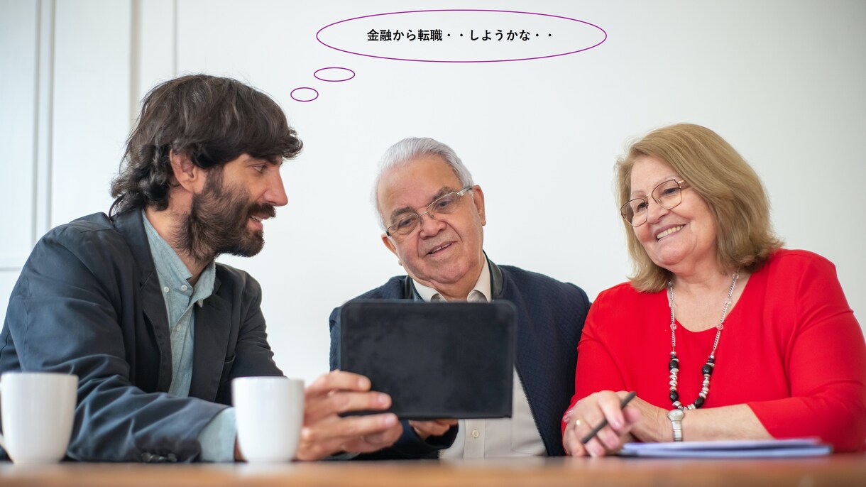 金融機関の退職・・相談にのります 現状は嫌だけど、リスクは取りたくない方へ イメージ1